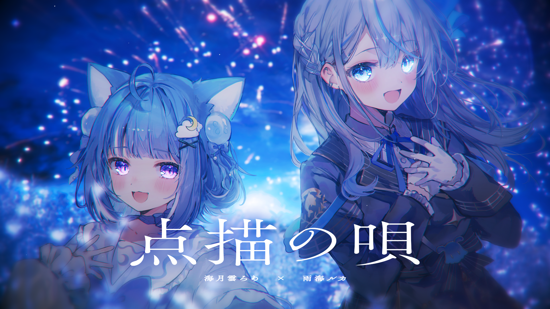 点描の唄 / 海月雲ろあ×雨海ルカ(Cover)