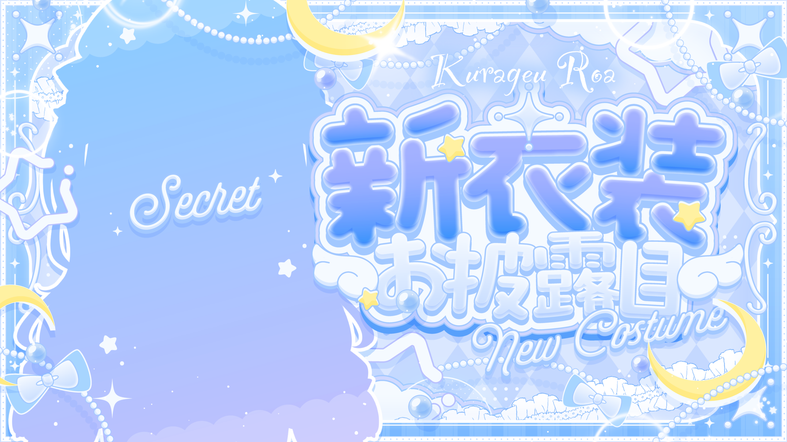 初めての新衣装お披露目決定！