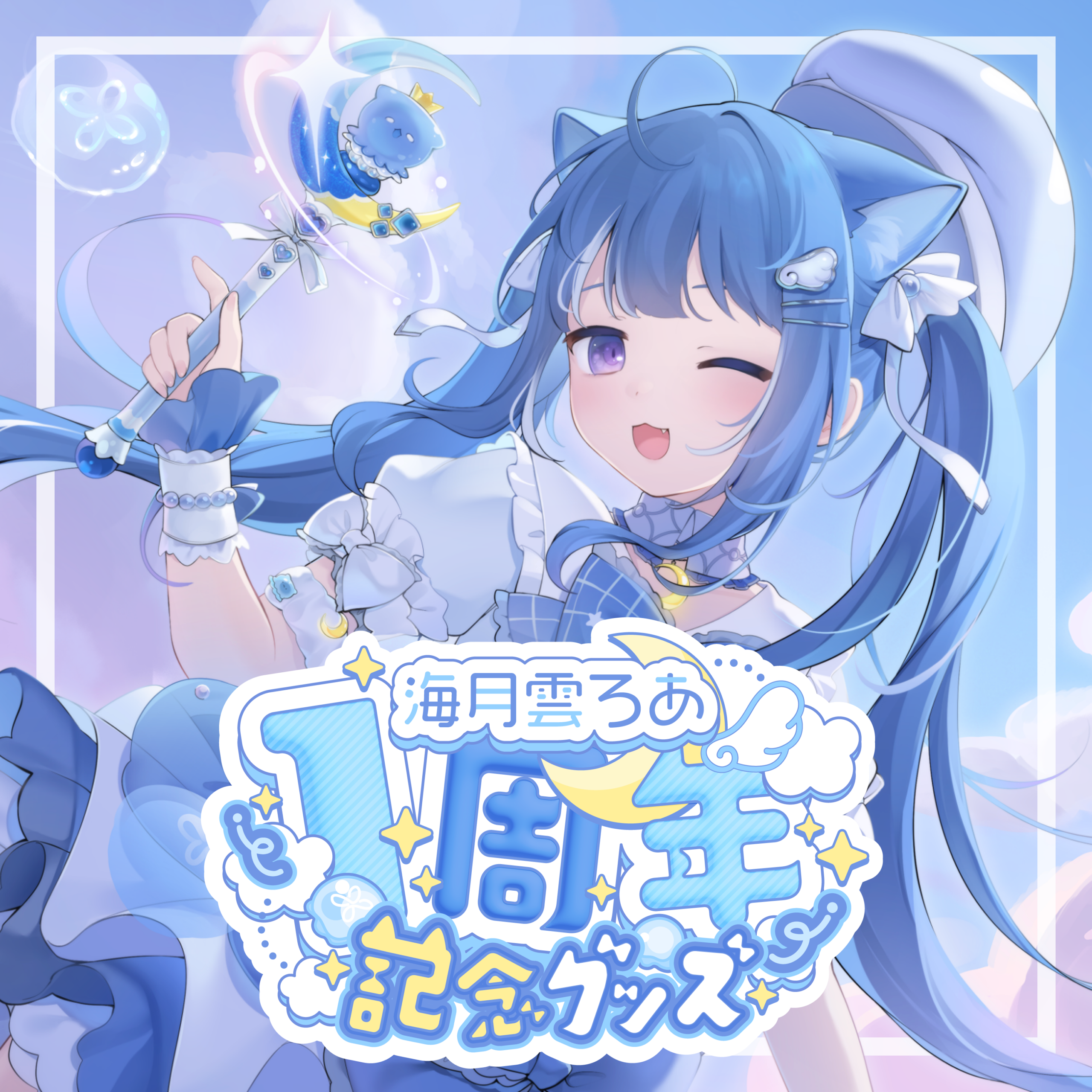 🪼海月雲ろあ１周年記念グッズ🪼︎︎