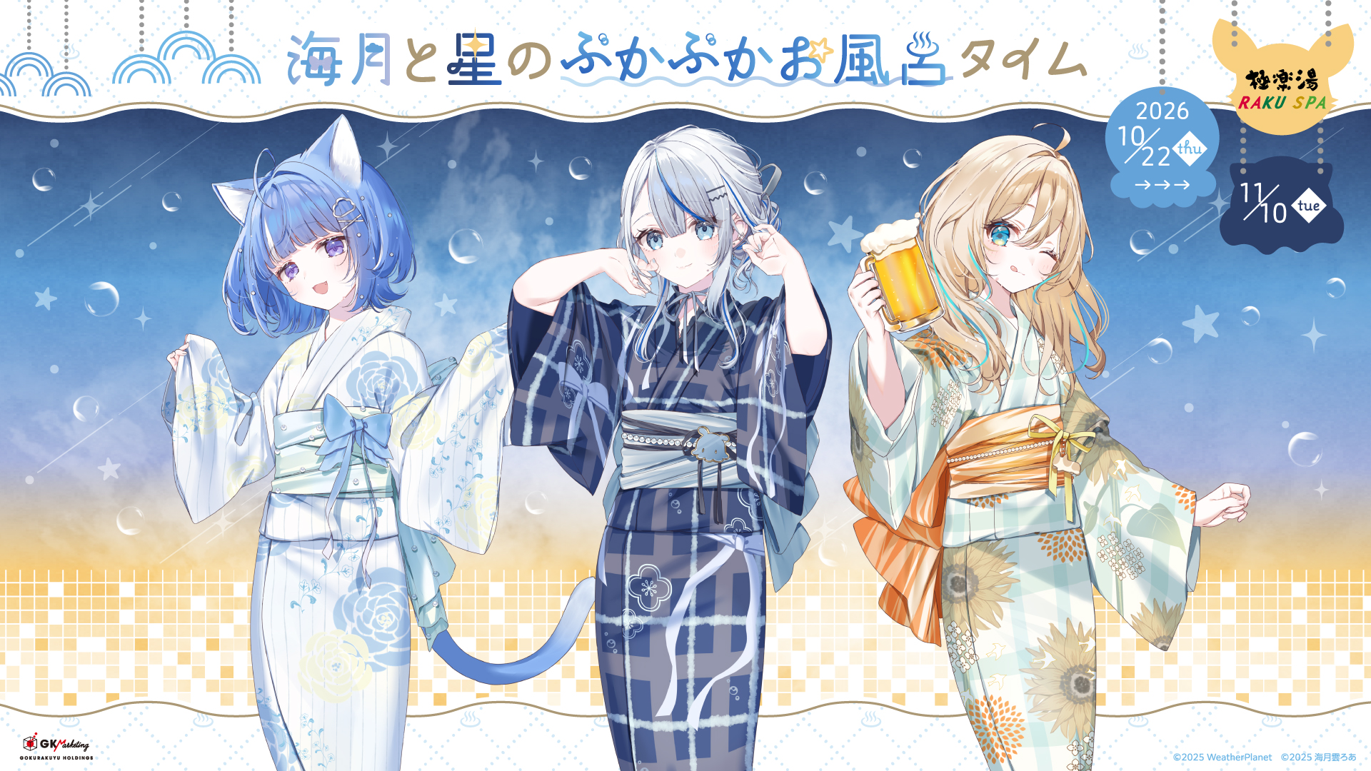 WeatherPlanet＆海月雲ろあ×極楽湯コラボ開催！